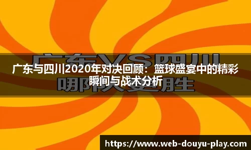 广东与四川2020年对决回顾：篮球盛宴中的精彩瞬间与战术分析
