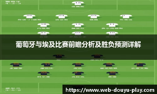 葡萄牙与埃及比赛前瞻分析及胜负预测详解