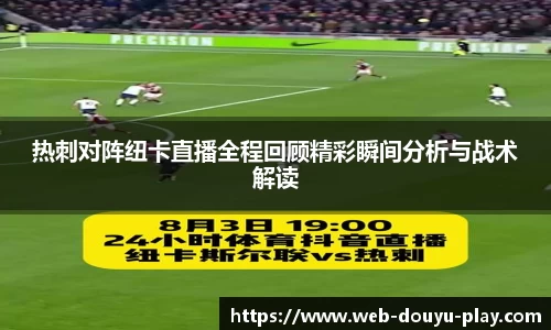 热刺对阵纽卡直播全程回顾精彩瞬间分析与战术解读