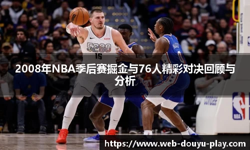 2008年NBA季后赛掘金与76人精彩对决回顾与分析