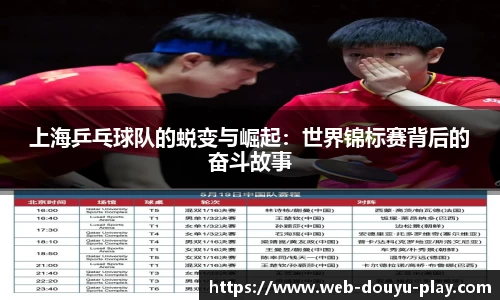 上海乒乓球队的蜕变与崛起：世界锦标赛背后的奋斗故事