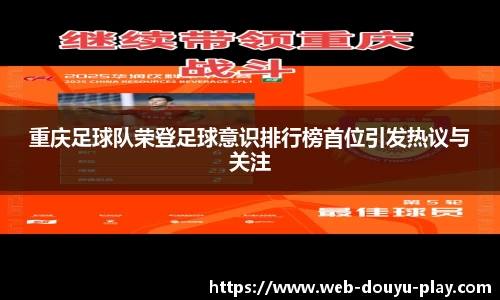 重庆足球队荣登足球意识排行榜首位引发热议与关注