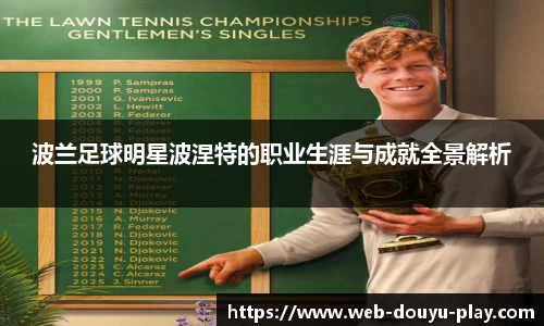 波兰足球明星波涅特的职业生涯与成就全景解析