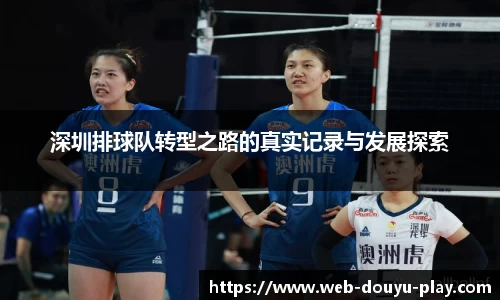 深圳排球队转型之路的真实记录与发展探索